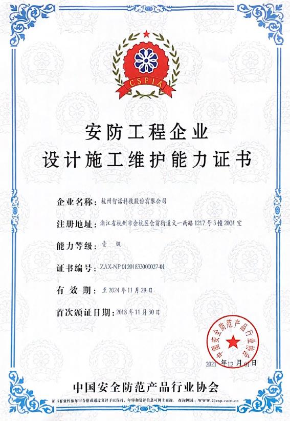 安防工程企業設計施工維護能(néng)力證書1級